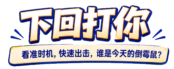下回打你